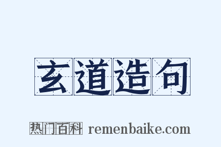 玄道造句是什么意思的图片